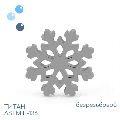 Топ C snowflake безрезьбовой